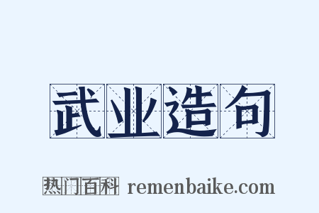 武业造句是什么意思的图片